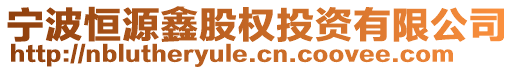 寧波恒源鑫股權(quán)投資有限公司