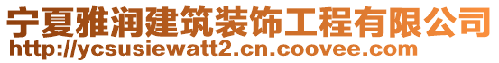 寧夏雅潤建筑裝飾工程有限公司