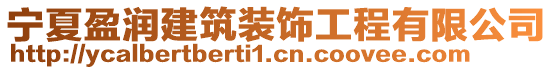 寧夏盈潤建筑裝飾工程有限公司