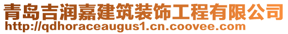 青島吉潤嘉建筑裝飾工程有限公司