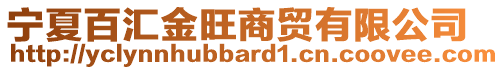 寧夏百匯金旺商貿(mào)有限公司