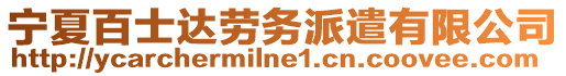 寧夏百士達(dá)勞務(wù)派遣有限公司