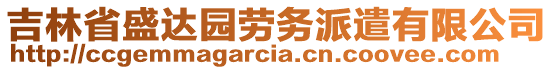 吉林省盛達(dá)園勞務(wù)派遣有限公司