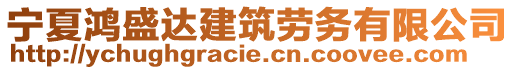 寧夏鴻盛達(dá)建筑勞務(wù)有限公司