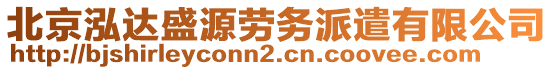 北京泓達(dá)盛源勞務(wù)派遣有限公司