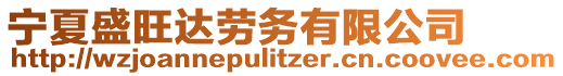 寧夏盛旺達(dá)勞務(wù)有限公司