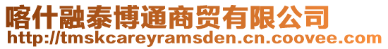喀什融泰博通商貿有限公司