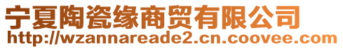 寧夏陶瓷緣商貿(mào)有限公司