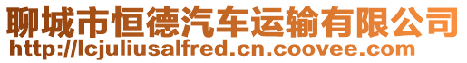 聊城市恒德汽車運輸有限公司