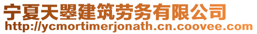 寧夏天曌建筑勞務(wù)有限公司