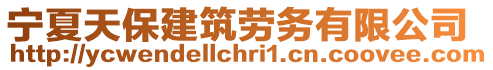 寧夏天保建筑勞務(wù)有限公司