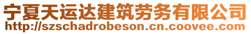 寧夏天運(yùn)達(dá)建筑勞務(wù)有限公司