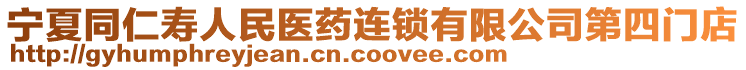 寧夏同仁壽人民醫(yī)藥連鎖有限公司第四門店