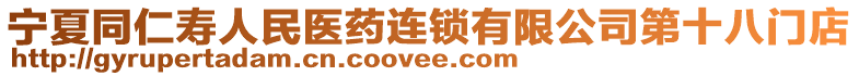 寧夏同仁壽人民醫(yī)藥連鎖有限公司第十八門店