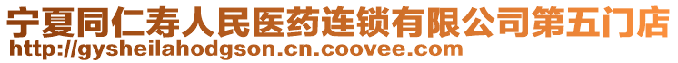 宁夏同仁寿人民医药连锁有限公司第五门店