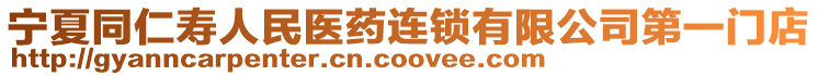 寧夏同仁壽人民醫(yī)藥連鎖有限公司第一門店