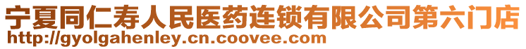 宁夏同仁寿人民医药连锁有限公司第六门店