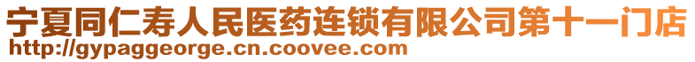 宁夏同仁寿人民医药连锁有限公司第十一门店