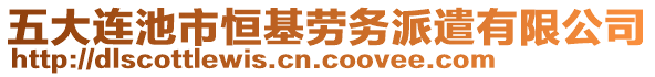 五大连池市恒基劳务派遣有限公司