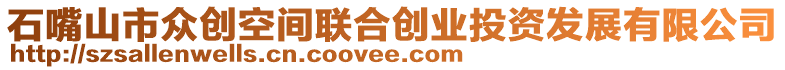 石嘴山市眾創(chuàng)空間聯(lián)合創(chuàng)業(yè)投資發(fā)展有限公司