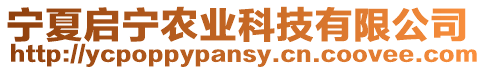 寧夏啟寧農(nóng)業(yè)科技有限公司