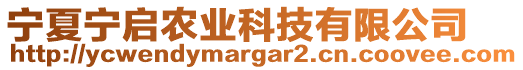 寧夏寧啟農(nóng)業(yè)科技有限公司