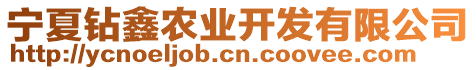 寧夏鉆鑫農(nóng)業(yè)開發(fā)有限公司