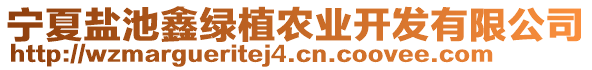 宁夏盐池鑫绿植农业开发有限公司