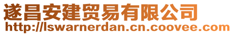 遂昌安建貿(mào)易有限公司