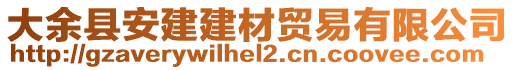 大余縣安建建材貿(mào)易有限公司