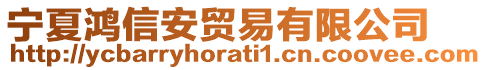 宁夏鸿信安贸易有限公司