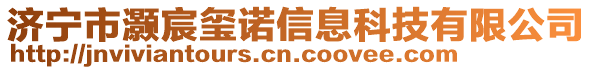 濟寧市灝宸璽諾信息科技有限公司