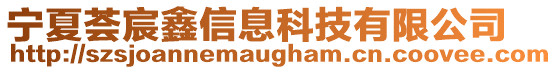 寧夏薈宸鑫信息科技有限公司