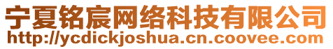 寧夏銘宸網(wǎng)絡(luò)科技有限公司