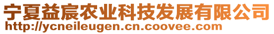 寧夏益宸農(nóng)業(yè)科技發(fā)展有限公司