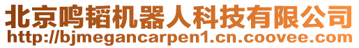 北京鳴韜機器人科技有限公司