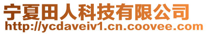 寧夏田人科技有限公司