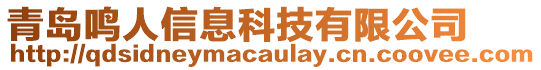 青島鳴人信息科技有限公司