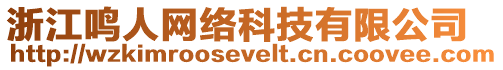 浙江鳴人網(wǎng)絡(luò)科技有限公司