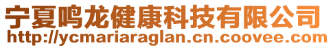 寧夏鳴龍健康科技有限公司