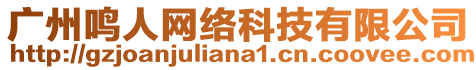 廣州鳴人網(wǎng)絡科技有限公司