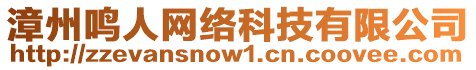 漳州鳴人網(wǎng)絡(luò)科技有限公司