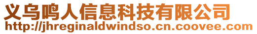 義烏鳴人信息科技有限公司