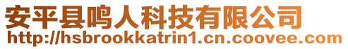 安平縣鳴人科技有限公司