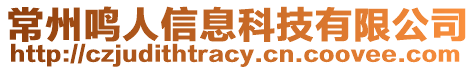 常州鳴人信息科技有限公司