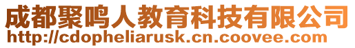 成都聚鳴人教育科技有限公司