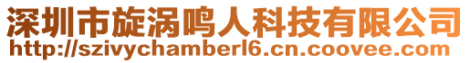 深圳市旋渦鳴人科技有限公司