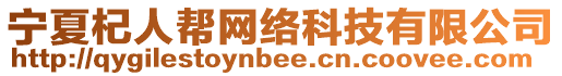 寧夏杞人幫網(wǎng)絡(luò)科技有限公司