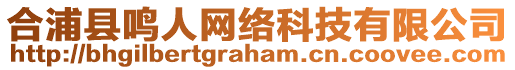 合浦縣鳴人網(wǎng)絡(luò)科技有限公司