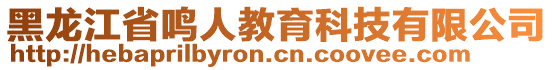 黑龍江省鳴人教育科技有限公司